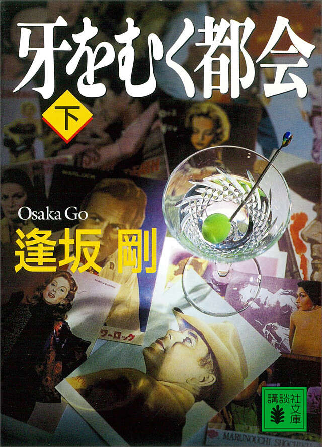 牙をむく都会(下)