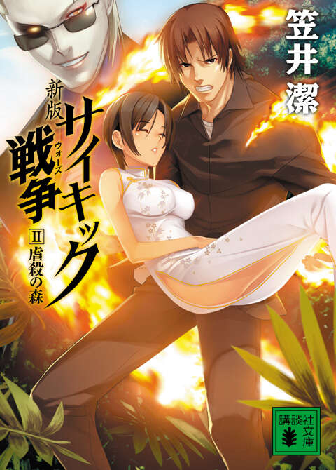 新版サイキック戦争2