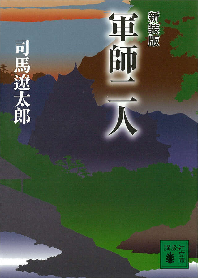 新装版 軍師二人
