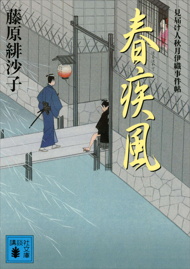 春疾風 見届け人秋月伊織事件帖