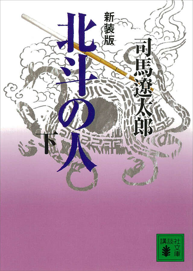 新装版 北斗の人(下)