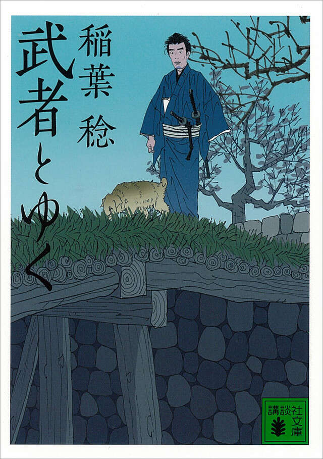 武者とゆく