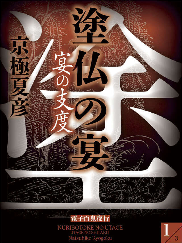 分冊文庫版 塗仏の宴 宴の支度(上)