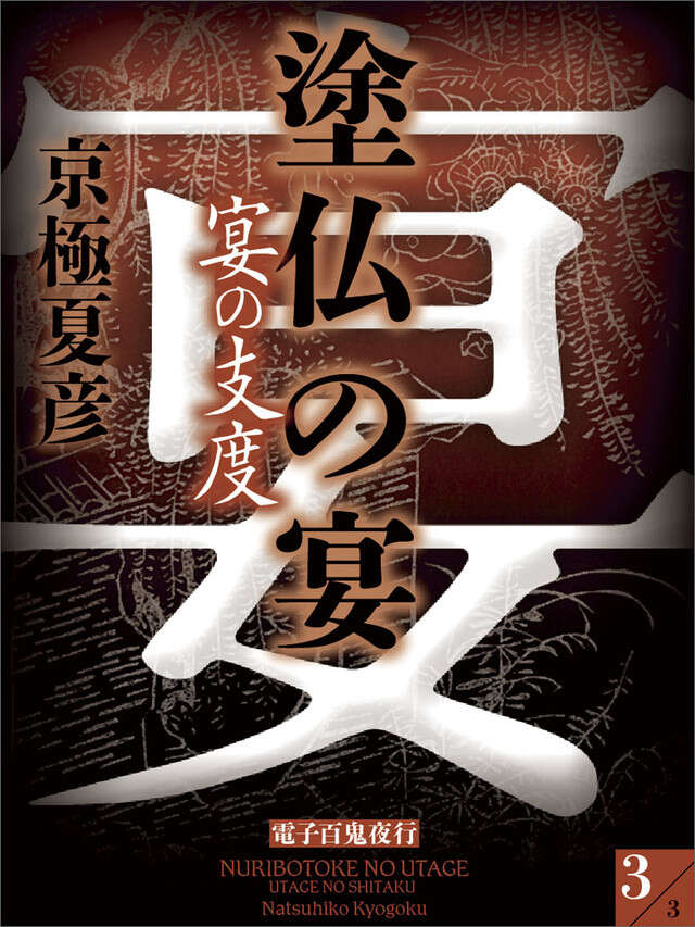 分冊文庫版 塗仏の宴 宴の支度(下)