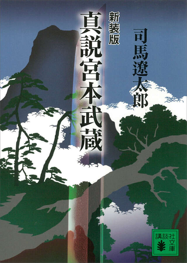 新装版 真説宮本武蔵