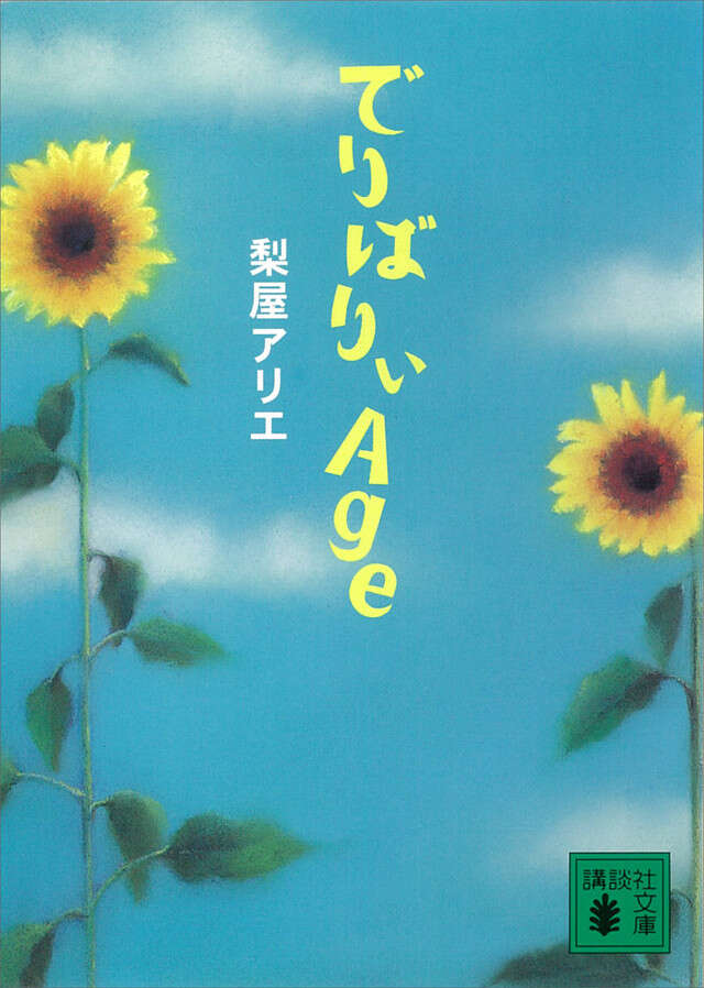 でりばりぃAge