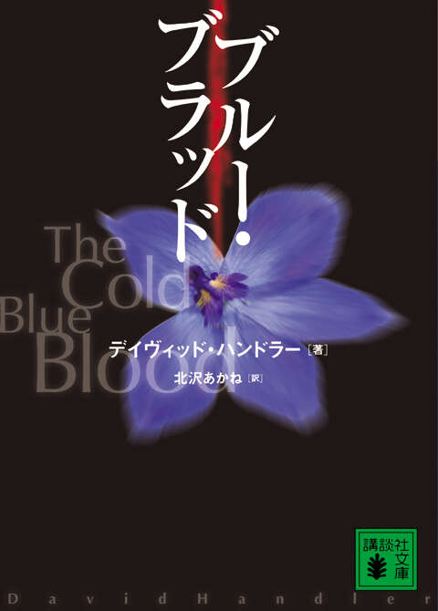 ブルー・ブラッド