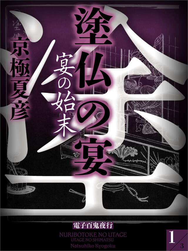 分冊文庫版　塗仏の宴　宴の始末（上）
