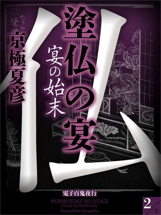 分冊文庫版　塗仏の宴　宴の始末（中）