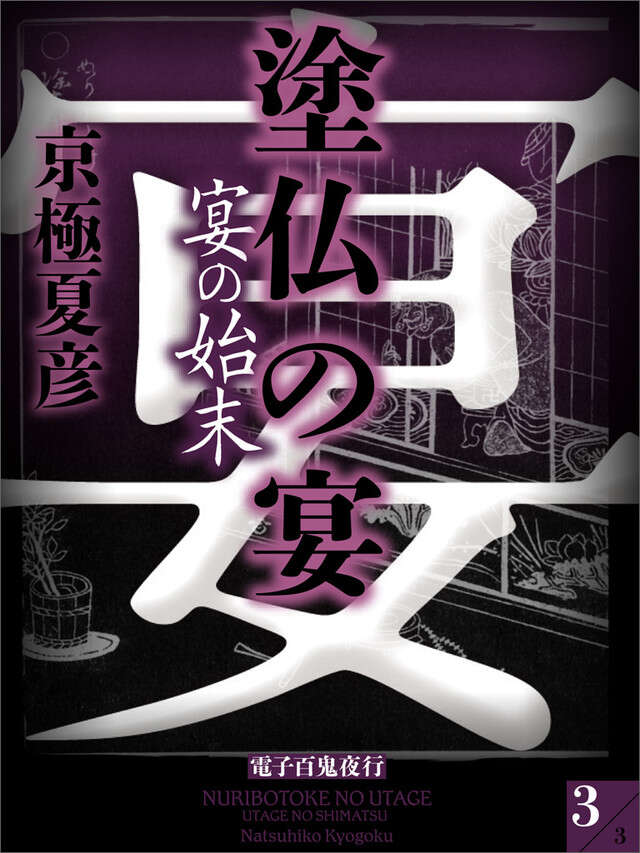 分冊文庫版　塗仏の宴　宴の始末（下）