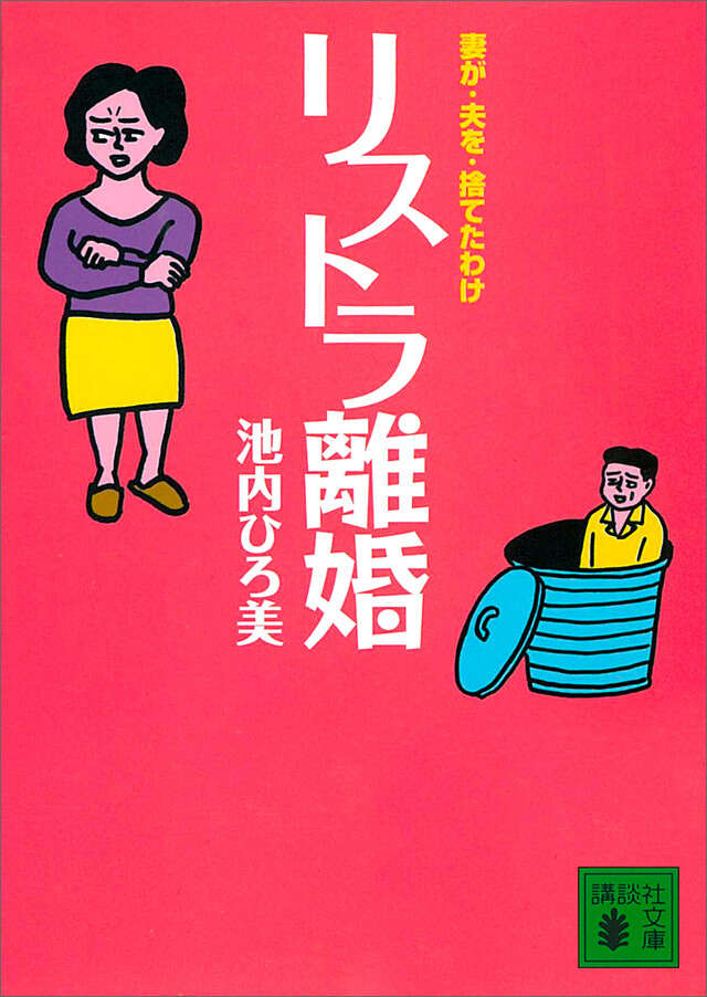 リストラ離婚
