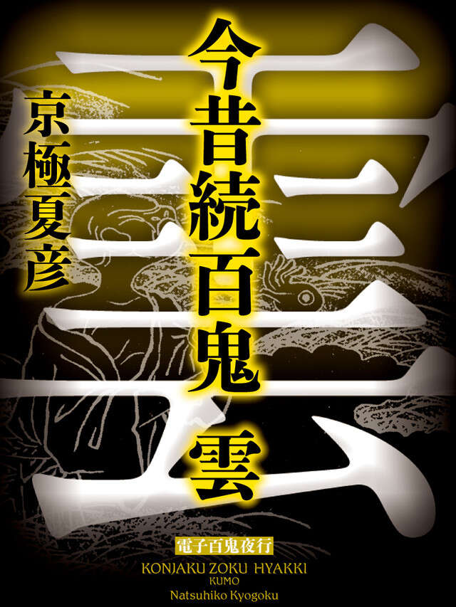文庫版　今昔続百鬼　雲