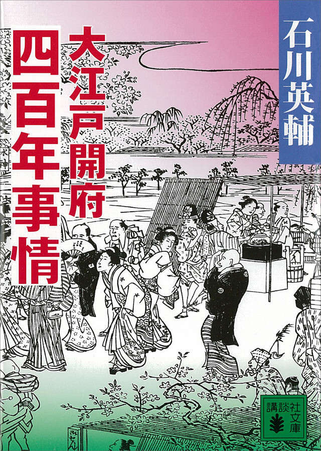 大江戸開府四百年事情