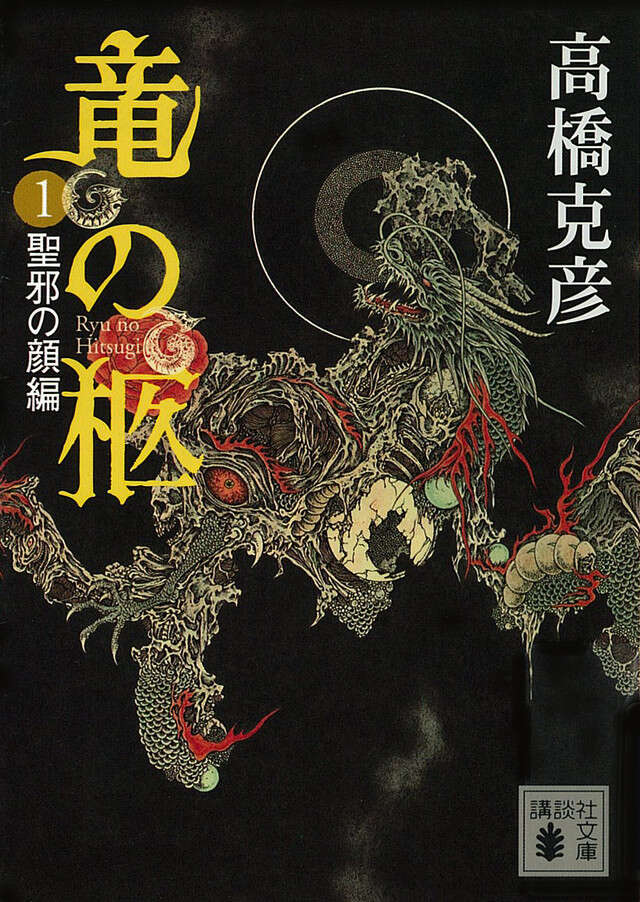 竜の柩（１）