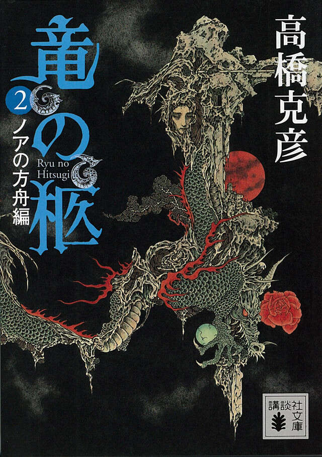 竜の柩（２）