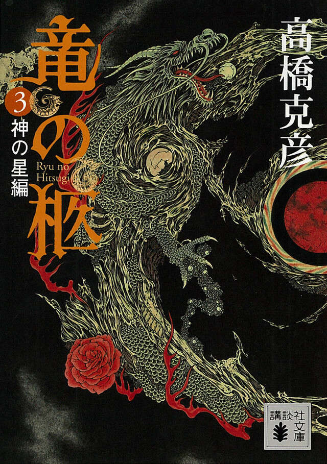 竜の柩（３）