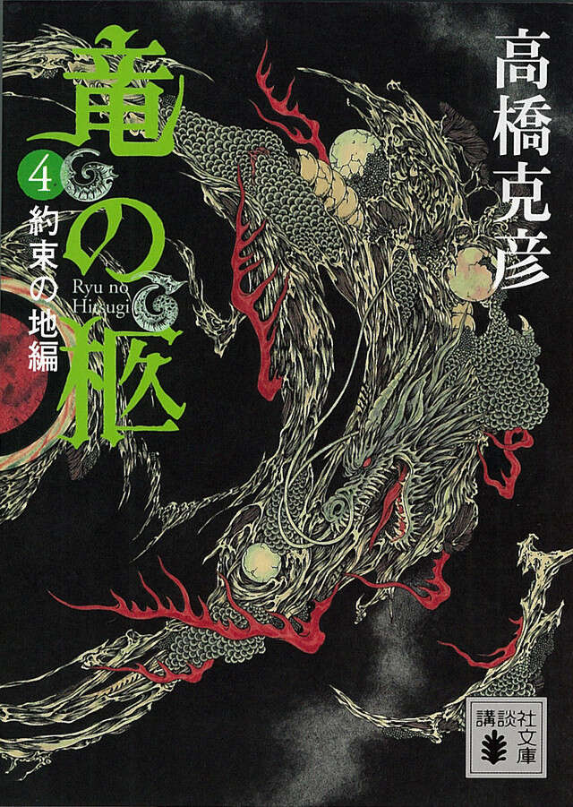 竜の柩（４）