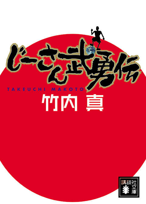じーさん武勇伝