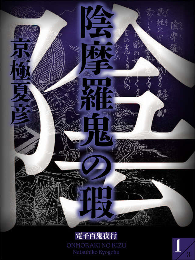 分冊文庫版　陰摩羅鬼の瑕（上）