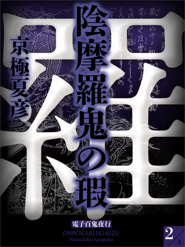 分冊文庫版　陰摩羅鬼の瑕（中）