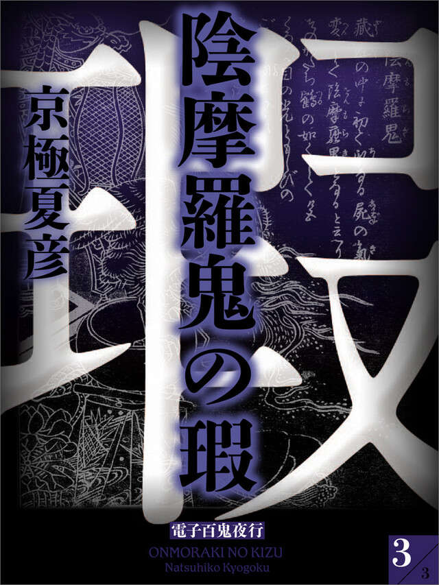 分冊文庫版　陰摩羅鬼の瑕（下）