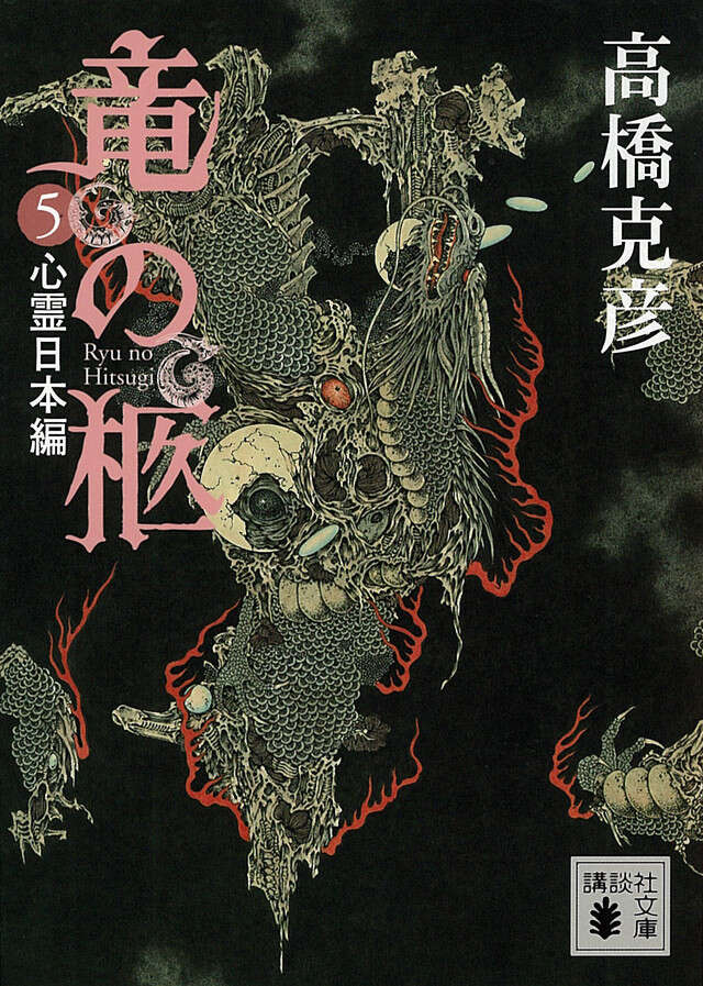 竜の柩（５）