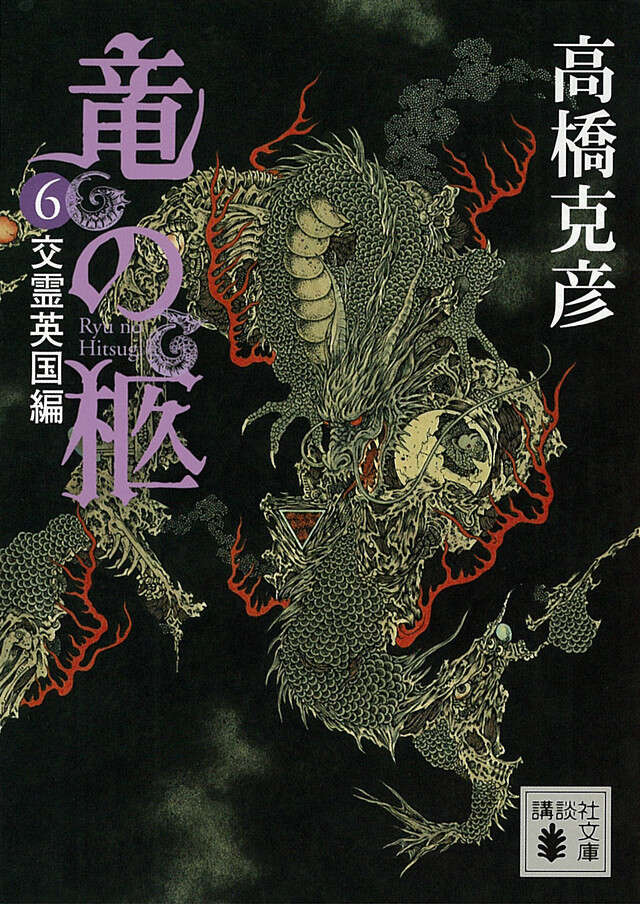 竜の柩（６）