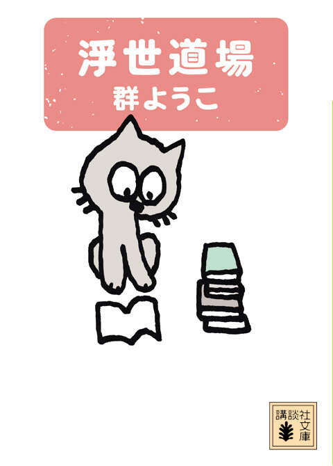 浮世道場