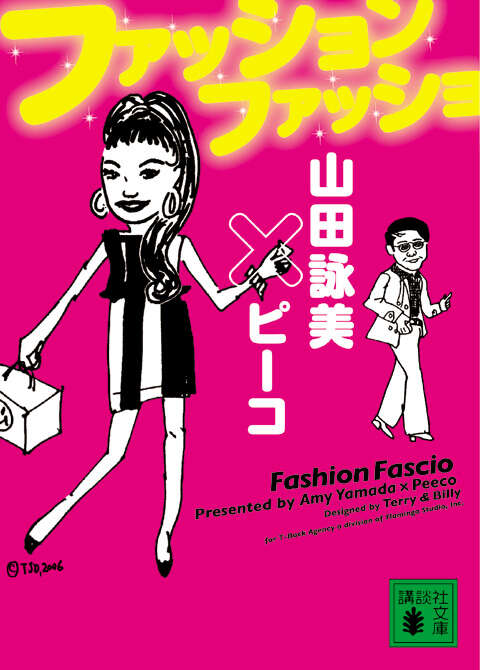 ファッション　ファッショ