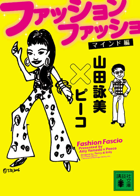 ファッション　ファッショ　マインド編