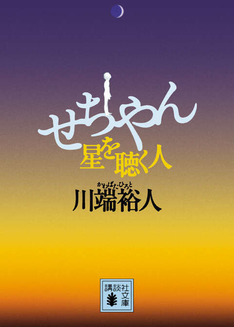 せちやん 星を聴く人