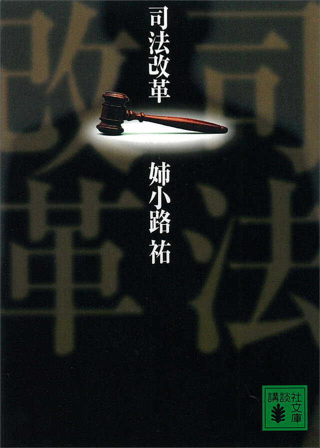 司法改革