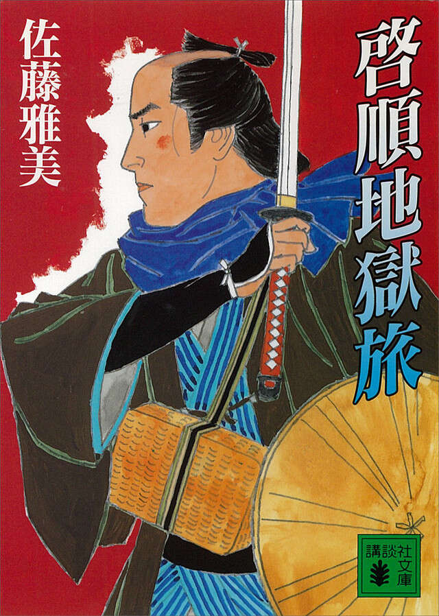 啓順地獄旅