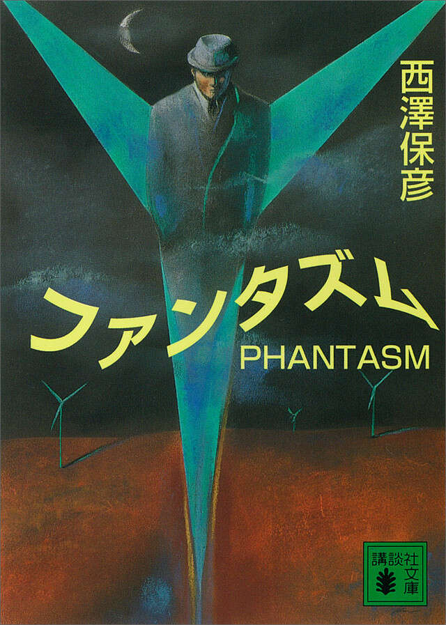 ファンタズム