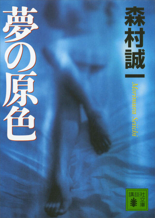 夢の原色