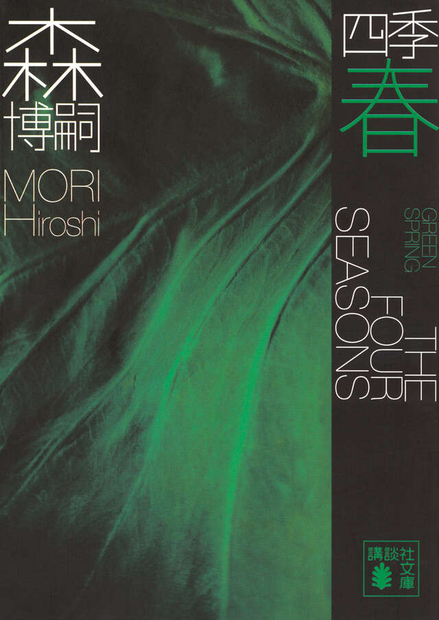 四季　春　Ｇｒｅｅｎ　Ｓｐｒｉｎｇ