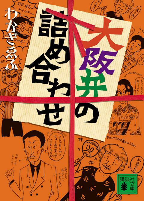 大阪弁の詰め合わせ