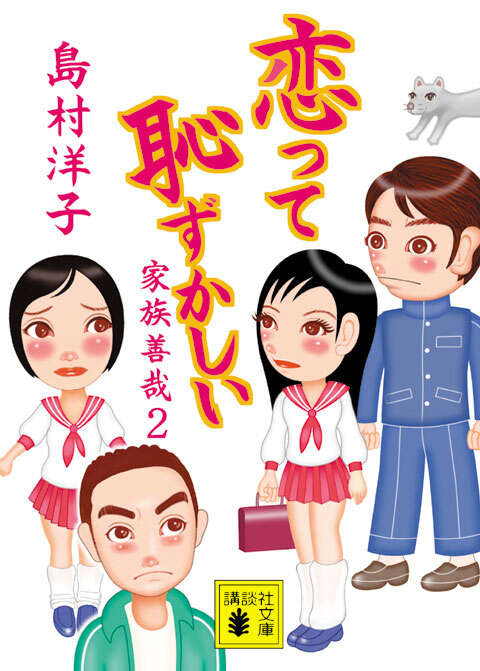 恋って恥ずかしい　家族善哉２