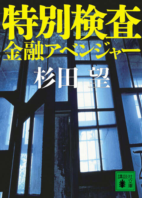 特別検査　金融アベンジャー