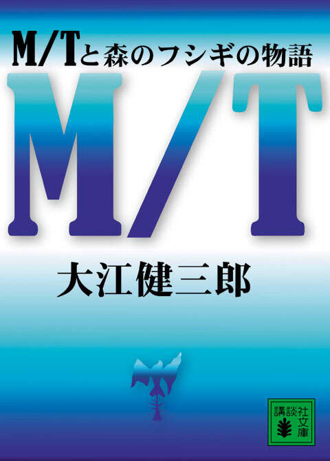 Ｍ／Ｔと森のフシギの物語