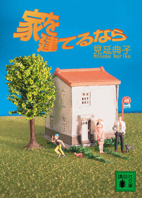 家を建てるなら