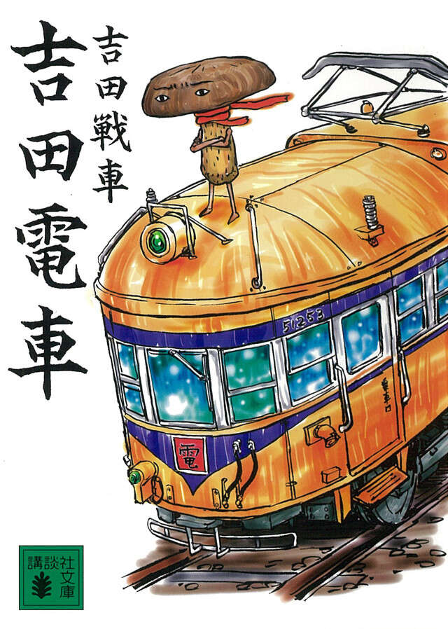 吉田電車