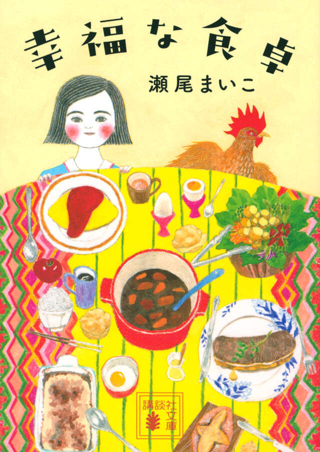 幸福な食卓