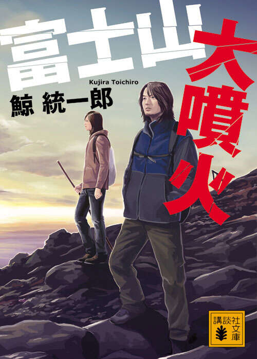 富士山大噴火