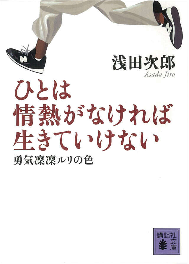 ひとは情熱がなければ生きていけない　勇気凜凜ルリの色