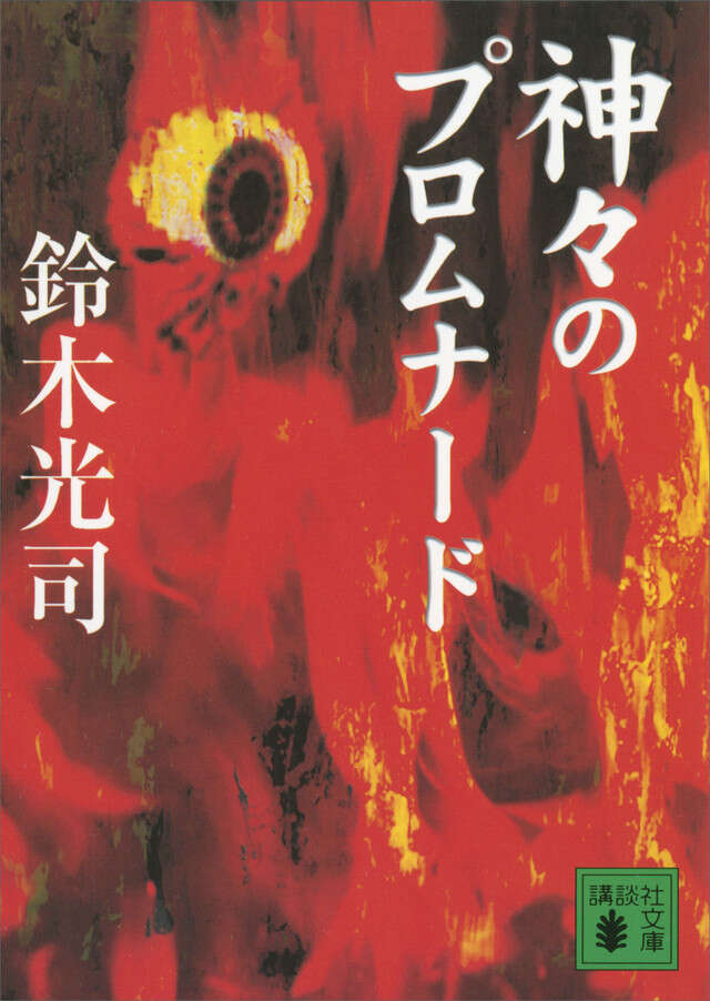 神々のプロムナード