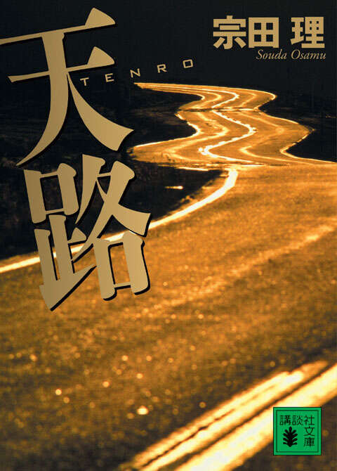 天路　ＴＥＮＲＯ