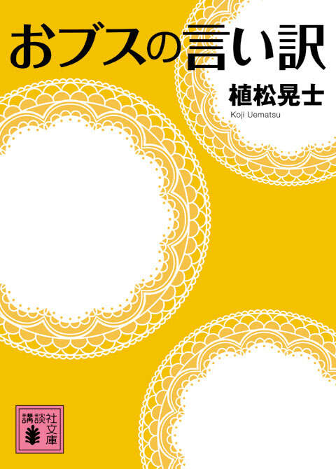 おブスの言い訳