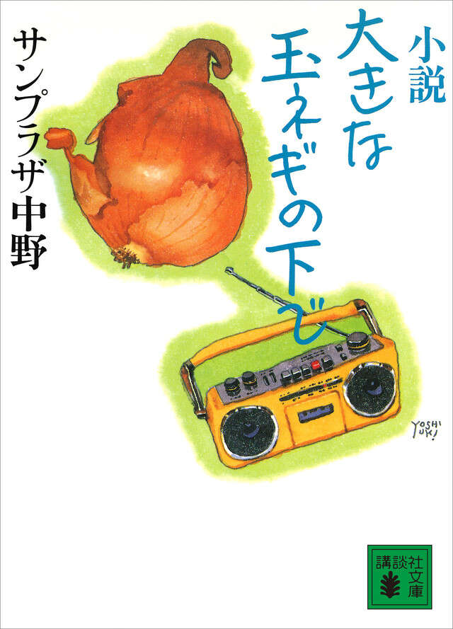 大きな玉ネギの下で 中野サンプラザ 小説 大きな玉ネギの下で』（サンプラザ 中野）｜講談社