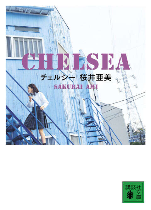 チェルシー